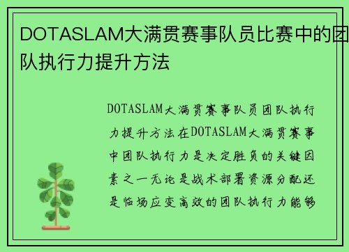 DOTASLAM大满贯赛事队员比赛中的团队执行力提升方法