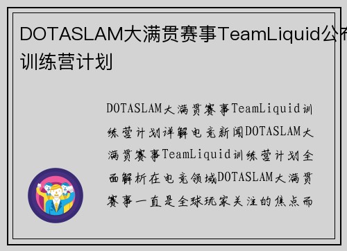 DOTASLAM大满贯赛事TeamLiquid公布训练营计划