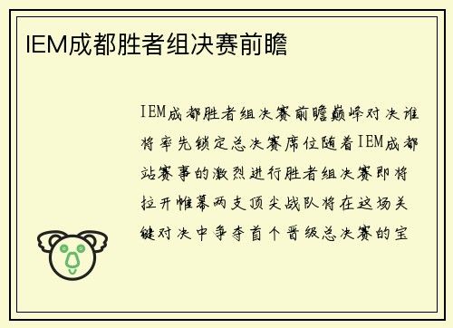 IEM成都胜者组决赛前瞻