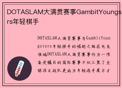 DOTASLAM大满贯赛事GambitYoungsters年轻棋手