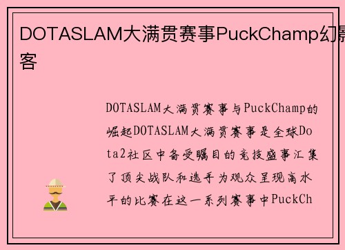 DOTASLAM大满贯赛事PuckChamp幻影刺客
