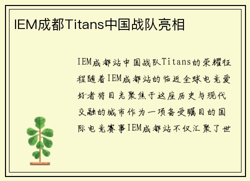 IEM成都Titans中国战队亮相