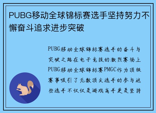 PUBG移动全球锦标赛选手坚持努力不懈奋斗追求进步突破