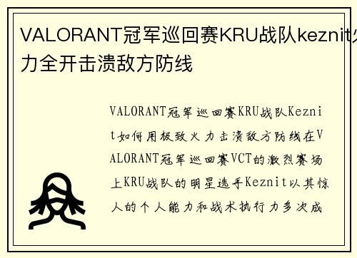 VALORANT冠军巡回赛KRU战队keznit火力全开击溃敌方防线
