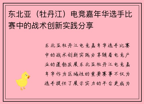 东北亚（牡丹江）电竞嘉年华选手比赛中的战术创新实践分享