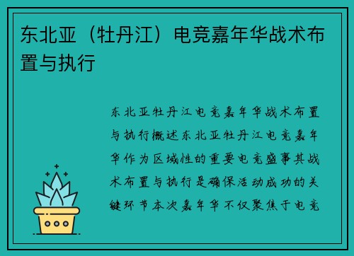 东北亚（牡丹江）电竞嘉年华战术布置与执行