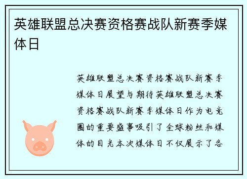 英雄联盟总决赛资格赛战队新赛季媒体日