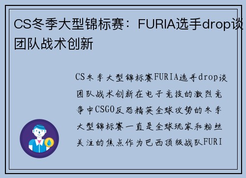 CS冬季大型锦标赛：FURIA选手drop谈团队战术创新