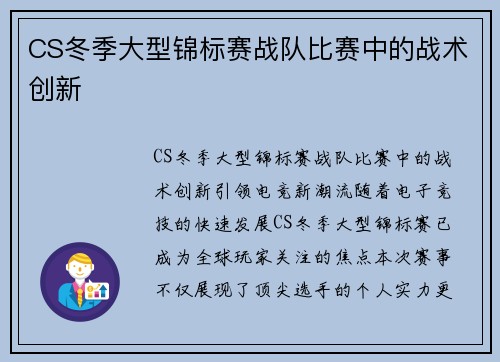 CS冬季大型锦标赛战队比赛中的战术创新