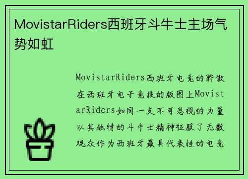 MovistarRiders西班牙斗牛士主场气势如虹