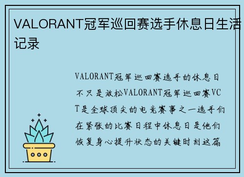 VALORANT冠军巡回赛选手休息日生活记录