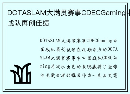 DOTASLAM大满贯赛事CDECGaming中国战队再创佳绩