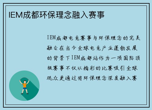 IEM成都环保理念融入赛事
