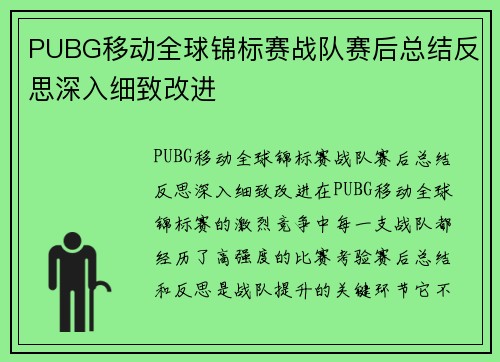 PUBG移动全球锦标赛战队赛后总结反思深入细致改进