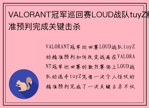 VALORANT冠军巡回赛LOUD战队tuyZ精准预判完成关键击杀