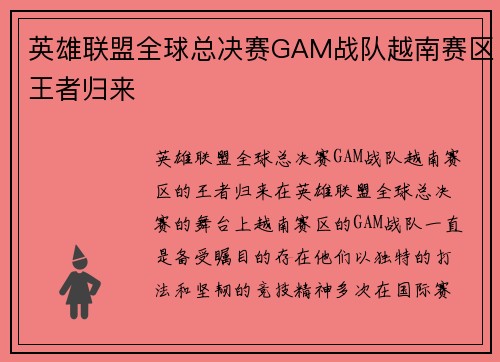 英雄联盟全球总决赛GAM战队越南赛区王者归来