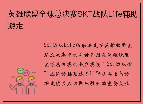 英雄联盟全球总决赛SKT战队Life辅助游走