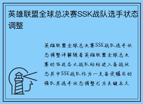 英雄联盟全球总决赛SSK战队选手状态调整