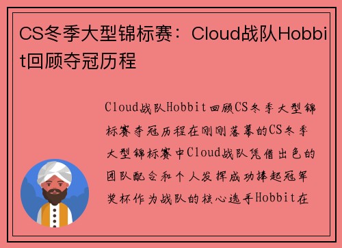 CS冬季大型锦标赛：Cloud战队Hobbit回顾夺冠历程