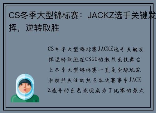 CS冬季大型锦标赛：JACKZ选手关键发挥，逆转取胜