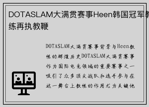 DOTASLAM大满贯赛事Heen韩国冠军教练再执教鞭