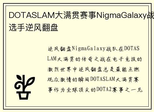 DOTASLAM大满贯赛事NigmaGalaxy战队选手逆风翻盘